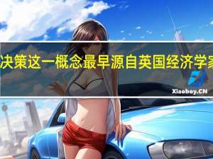职业决策这一概念最早源自英国经济学家谁的理论