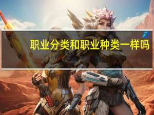 职业分类和职业种类一样吗