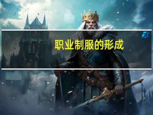 职业制服的形成（职业制服）