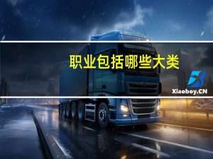 职业包括哪些大类