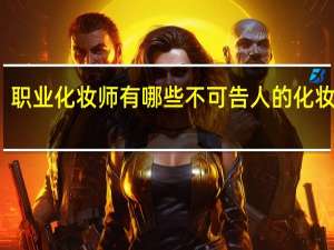 职业化妆师有哪些不可告人的化妆技巧