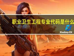 职业卫生工程专业代码是什么