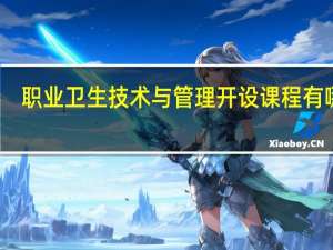 职业卫生技术与管理开设课程有哪些