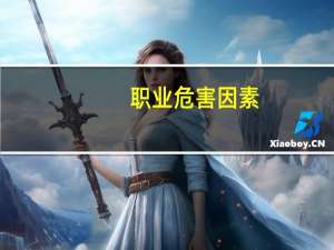 职业危害因素(关于职业危害因素简述)