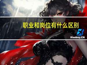 职业和岗位有什么区别