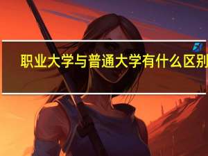职业大学与普通大学有什么区别吗