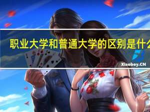 职业大学和普通大学的区别是什么呢