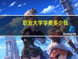 职业大学学费多少钱