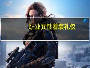 职业女性着装礼仪