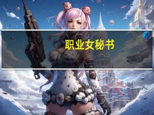 职业女秘书(关于职业女秘书简述)