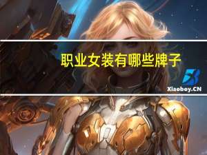 职业女装有哪些牌子