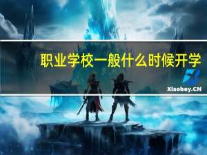 职业学校一般什么时候开学