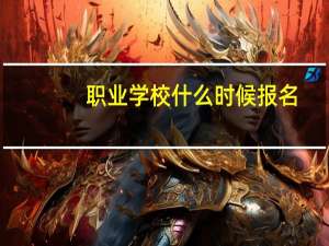 职业学校什么时候报名