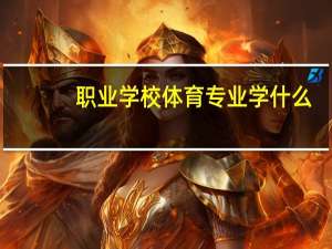 职业学校体育专业学什么