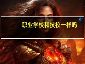 职业学校和技校一样吗