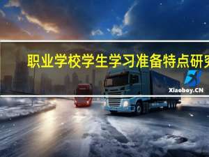 职业学校学生学习准备特点研究(关于职业学校学生学习准备特点研究简述)
