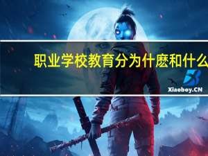 职业学校教育分为什麽和什么