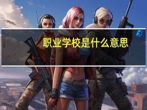 职业学校是什么意思