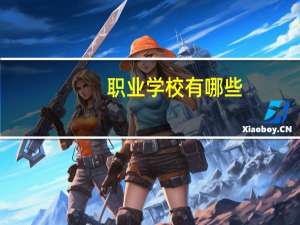 职业学校有哪些