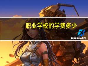 职业学校的学费多少