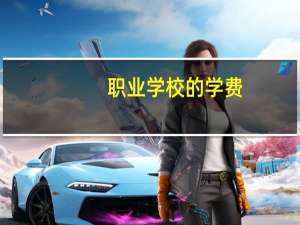 职业学校的学费