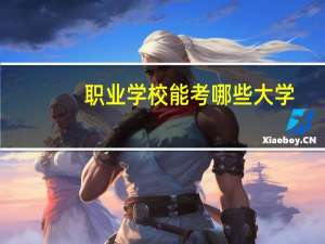 职业学校能考哪些大学