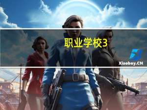 职业学校3+2与普通大专有什么区别