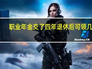 职业年金交了四年退休后可领几年