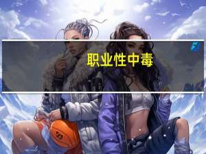 职业性中毒(关于职业性中毒简述)