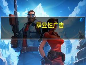职业性广告(关于职业性广告简述)