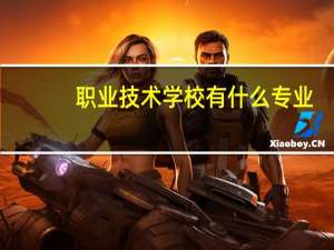 职业技术学校有什么专业