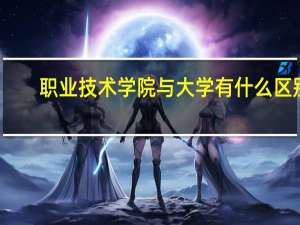职业技术学院与大学有什么区别