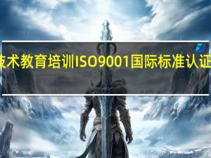 职业技术教育培训ISO9001国际标准认证与管理实务(关于职业技术教育培训ISO9001国际标准认证与管理实务简述)