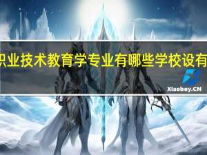 职业技术教育学专业有哪些学校设有硕士点