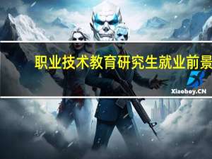 职业技术教育研究生就业前景