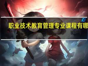 职业技术教育管理专业课程有哪些