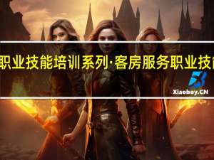 职业技能培训系列·客房服务职业技能培训(关于职业技能培训系列·客房服务职业技能培训简述)