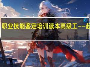 职业技能鉴定培训读本 高级工——起重工(关于职业技能鉴定培训读本 高级工——起重工简述)