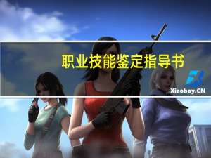职业技能鉴定指导书：电机检修 第2版(关于职业技能鉴定指导书：电机检修 第2版简述)