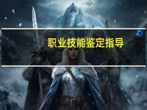 职业技能鉴定指导：汽车驾驶员(关于职业技能鉴定指导：汽车驾驶员简述)