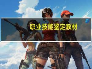 职业技能鉴定教材：测量放线工(关于职业技能鉴定教材：测量放线工简述)