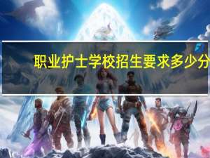 职业护士学校招生要求多少分