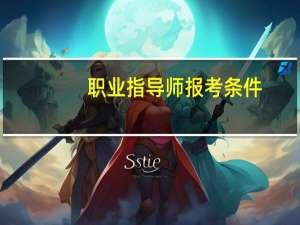 职业指导师报考条件