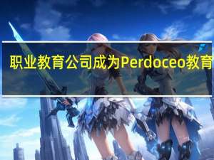 职业教育公司成为Perdoceo教育公司