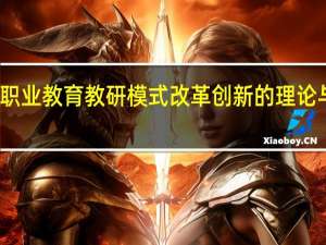 职业教育教研模式改革创新的理论与实践(关于职业教育教研模式改革创新的理论与实践简述)