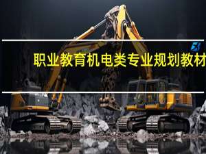职业教育机电类专业规划教材：机械制图(关于职业教育机电类专业规划教材：机械制图简述)