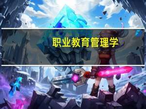 职业教育管理学(关于职业教育管理学简述)