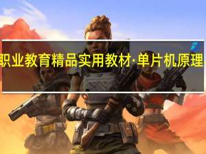 职业教育精品实用教材·单片机原理与应用(关于职业教育精品实用教材·单片机原理与应用简述)