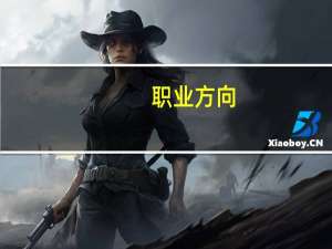 职业方向。客服的其实有什么远大的发展