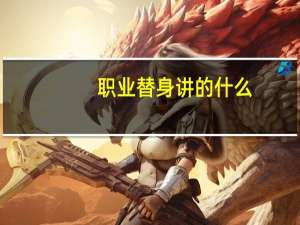 职业替身讲的什么